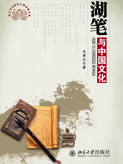 Title details for 湖笔与中国文化 by 马青云著 - Available